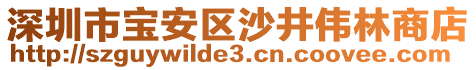 深圳市寶安區(qū)沙井偉林商店