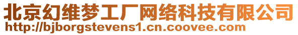 北京幻維夢工廠網(wǎng)絡(luò)科技有限公司