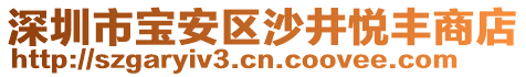 深圳市寶安區(qū)沙井悅豐商店