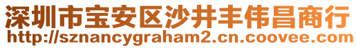 深圳市寶安區(qū)沙井豐偉昌商行