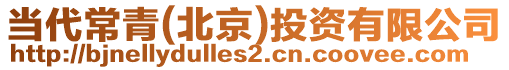 當(dāng)代常青(北京)投資有限公司