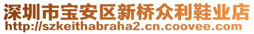 深圳市寶安區(qū)新橋眾利鞋業(yè)店