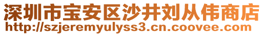 深圳市寶安區(qū)沙井劉從偉商店