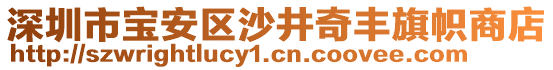 深圳市寶安區(qū)沙井奇豐旗幟商店