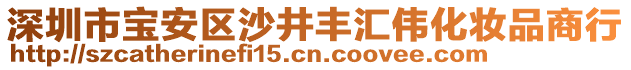 深圳市寶安區(qū)沙井豐匯偉化妝品商行