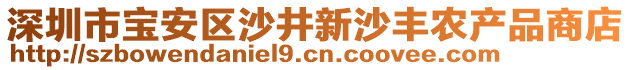 深圳市寶安區(qū)沙井新沙豐農產品商店