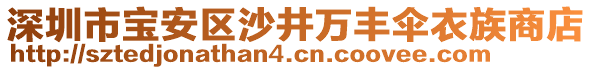 深圳市寶安區(qū)沙井萬豐傘衣族商店