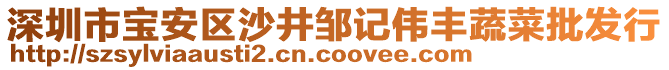 深圳市寶安區(qū)沙井鄒記偉豐蔬菜批發(fā)行