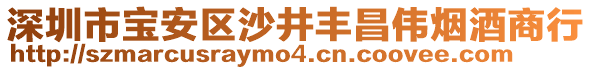 深圳市寶安區(qū)沙井豐昌偉煙酒商行