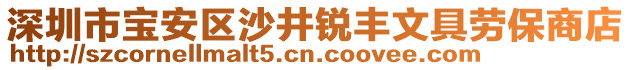 深圳市寶安區(qū)沙井銳豐文具勞保商店