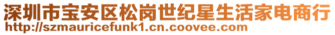 深圳市寶安區松崗世紀星生活家電商行