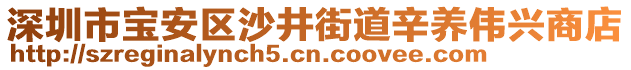 深圳市寶安區(qū)沙井街道辛養(yǎng)偉興商店