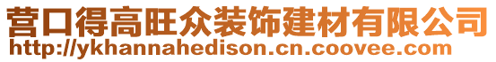 營(yíng)口得高旺眾裝飾建材有限公司