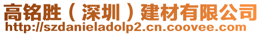 高銘勝（深圳）建材有限公司