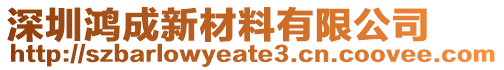 深圳鴻成新材料有限公司