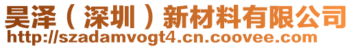 昊澤（深圳）新材料有限公司