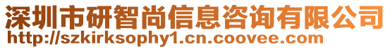 深圳市研智尚信息咨詢有限公司