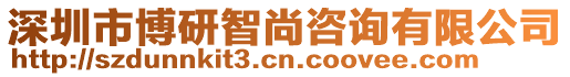 深圳市博研智尚咨詢有限公司