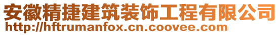 安徽精捷建筑裝飾工程有限公司