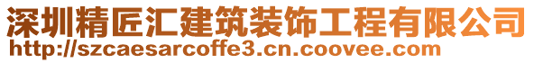 深圳精匠匯建筑裝飾工程有限公司