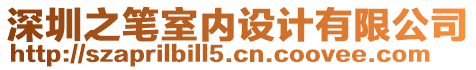 深圳之筆室內(nèi)設(shè)計有限公司