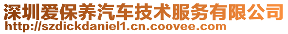 深圳愛保養(yǎng)汽車技術(shù)服務(wù)有限公司