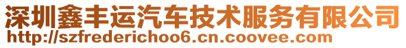 深圳鑫豐運汽車技術服務有限公司