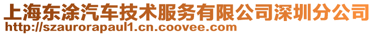 上海東涂汽車技術服務有限公司深圳分公司