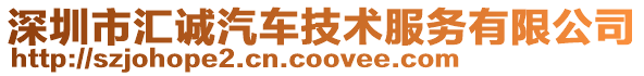 深圳市匯誠汽車技術服務有限公司