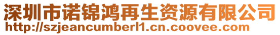 深圳市諾錦鴻再生資源有限公司