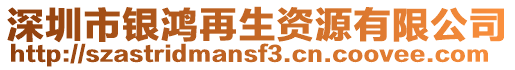 深圳市銀鴻再生資源有限公司