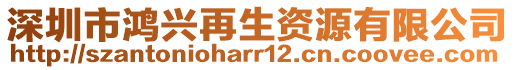 深圳市鴻興再生資源有限公司