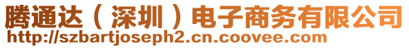 騰通達(dá)（深圳）電子商務(wù)有限公司