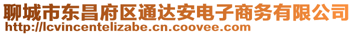 聊城市東昌府區(qū)通達安電子商務有限公司