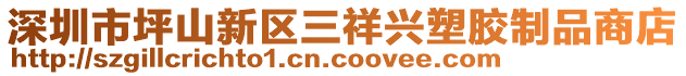 深圳市坪山新區(qū)三祥興塑膠制品商店