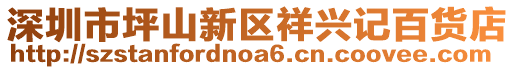 深圳市坪山新區(qū)祥興記百貨店