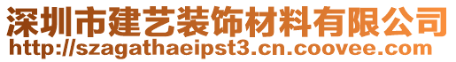 深圳市建藝裝飾材料有限公司