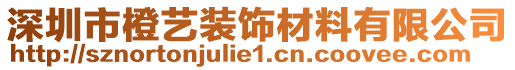 深圳市橙藝裝飾材料有限公司