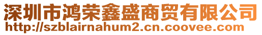 深圳市鴻榮鑫盛商貿(mào)有限公司