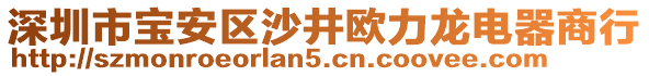 深圳市寶安區(qū)沙井歐力龍電器商行