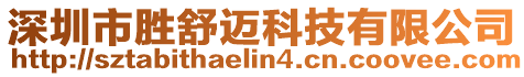 深圳市勝舒邁科技有限公司