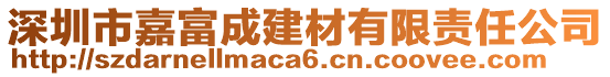 深圳市嘉富成建材有限責任公司