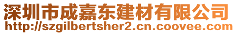 深圳市成嘉東建材有限公司