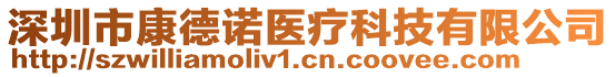 深圳市康德諾醫(yī)療科技有限公司