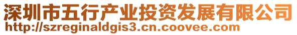 深圳市五行產(chǎn)業(yè)投資發(fā)展有限公司