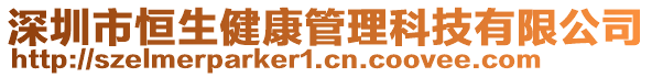 深圳市恒生健康管理科技有限公司