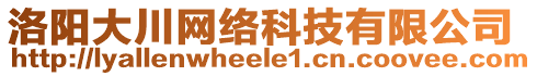 洛陽(yáng)大川網(wǎng)絡(luò)科技有限公司