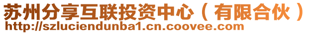 蘇州分享互聯(lián)投資中心（有限合伙）