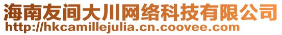 海南友間大川網(wǎng)絡(luò)科技有限公司