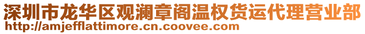 深圳市龍華區(qū)觀瀾章閣溫權(quán)貨運(yùn)代理營(yíng)業(yè)部